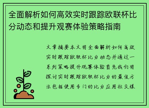 全面解析如何高效实时跟踪欧联杯比分动态和提升观赛体验策略指南