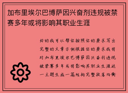 加布里埃尔巴博萨因兴奋剂违规被禁赛多年或将影响其职业生涯