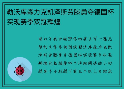 勒沃库森力克凯泽斯劳滕勇夺德国杯实现赛季双冠辉煌