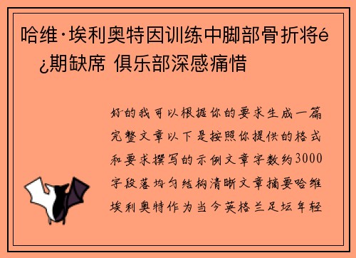 哈维·埃利奥特因训练中脚部骨折将长期缺席 俱乐部深感痛惜