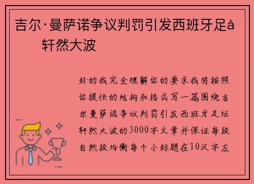 吉尔·曼萨诺争议判罚引发西班牙足坛轩然大波