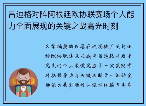 吕迪格对阵阿根廷欧协联赛场个人能力全面展现的关键之战高光时刻