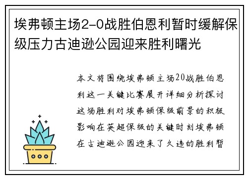 埃弗顿主场2-0战胜伯恩利暂时缓解保级压力古迪逊公园迎来胜利曙光