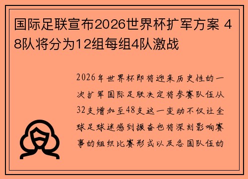国际足联宣布2026世界杯扩军方案 48队将分为12组每组4队激战