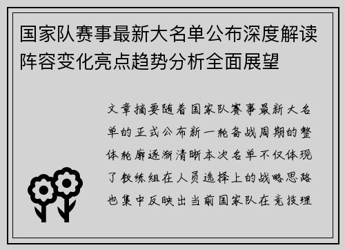 国家队赛事最新大名单公布深度解读阵容变化亮点趋势分析全面展望