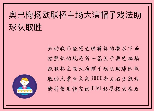 奥巴梅扬欧联杯主场大演帽子戏法助球队取胜