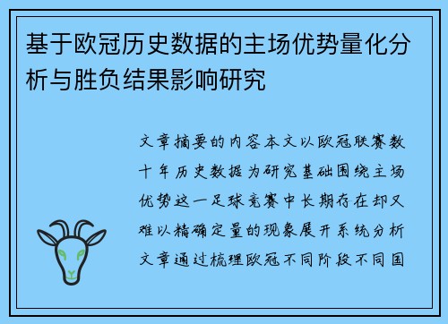 基于欧冠历史数据的主场优势量化分析与胜负结果影响研究