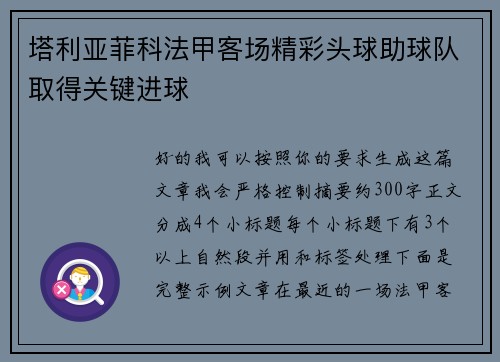 塔利亚菲科法甲客场精彩头球助球队取得关键进球