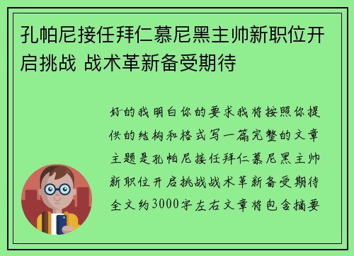 孔帕尼接任拜仁慕尼黑主帅新职位开启挑战 战术革新备受期待