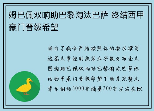 姆巴佩双响助巴黎淘汰巴萨 终结西甲豪门晋级希望