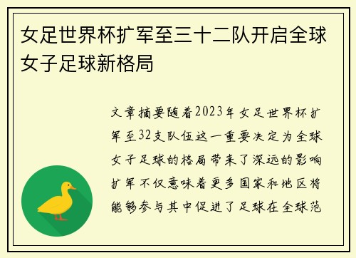 女足世界杯扩军至三十二队开启全球女子足球新格局