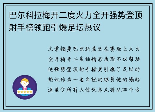 巴尔科拉梅开二度火力全开强势登顶射手榜领跑引爆足坛热议