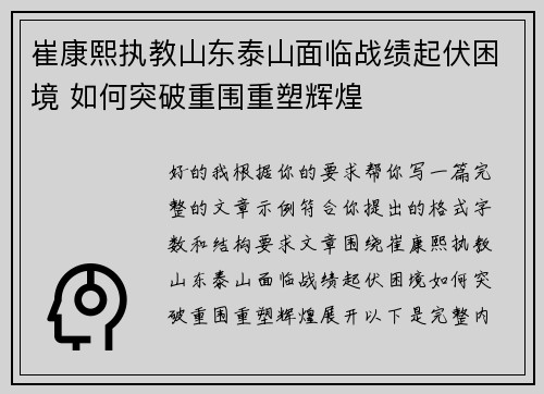 崔康熙执教山东泰山面临战绩起伏困境 如何突破重围重塑辉煌