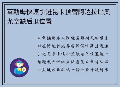 富勒姆快速引进昆卡顶替阿达拉比奥尤空缺后卫位置