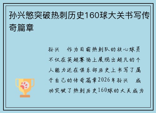 孙兴慜突破热刺历史160球大关书写传奇篇章