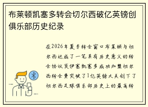 布莱顿凯塞多转会切尔西破亿英镑创俱乐部历史纪录