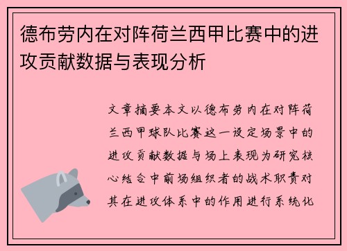 德布劳内在对阵荷兰西甲比赛中的进攻贡献数据与表现分析