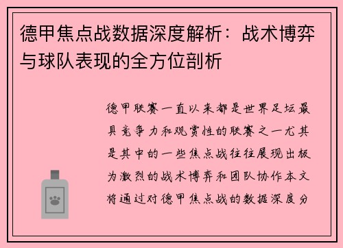 德甲焦点战数据深度解析：战术博弈与球队表现的全方位剖析
