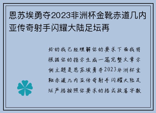 恩苏埃勇夺2023非洲杯金靴赤道几内亚传奇射手闪耀大陆足坛再