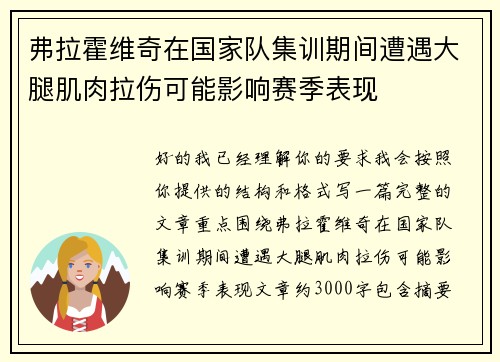 弗拉霍维奇在国家队集训期间遭遇大腿肌肉拉伤可能影响赛季表现