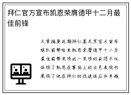 拜仁官方宣布凯恩荣膺德甲十二月最佳前锋