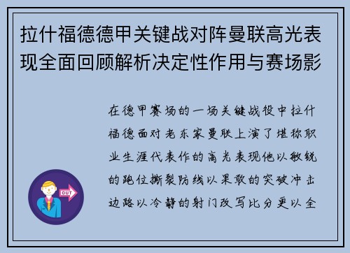 拉什福德德甲关键战对阵曼联高光表现全面回顾解析决定性作用与赛场影响