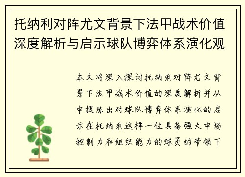 托纳利对阵尤文背景下法甲战术价值深度解析与启示球队博弈体系演化观察