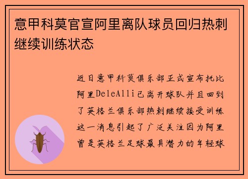 意甲科莫官宣阿里离队球员回归热刺继续训练状态
