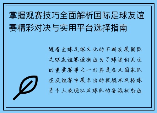 掌握观赛技巧全面解析国际足球友谊赛精彩对决与实用平台选择指南