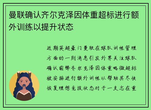 曼联确认齐尔克泽因体重超标进行额外训练以提升状态