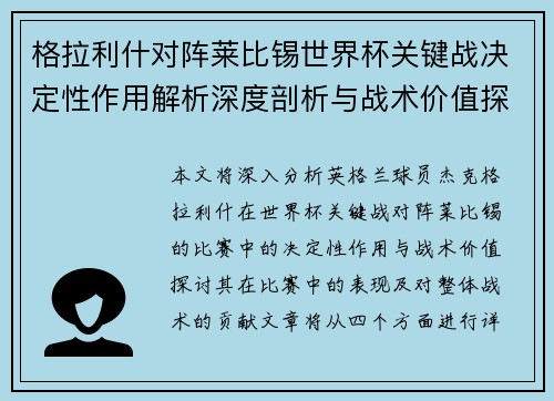 格拉利什对阵莱比锡世界杯关键战决定性作用解析深度剖析与战术价值探讨