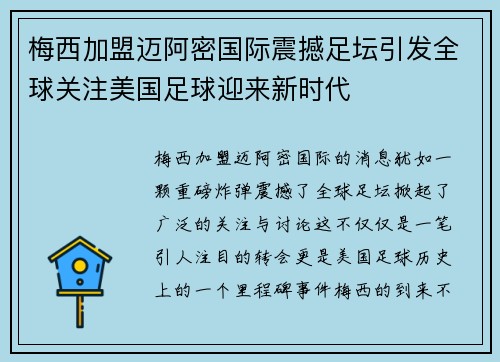梅西加盟迈阿密国际震撼足坛引发全球关注美国足球迎来新时代