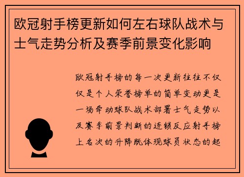 欧冠射手榜更新如何左右球队战术与士气走势分析及赛季前景变化影响