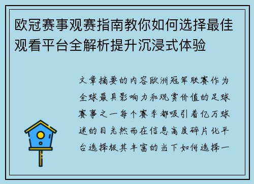 欧冠赛事观赛指南教你如何选择最佳观看平台全解析提升沉浸式体验