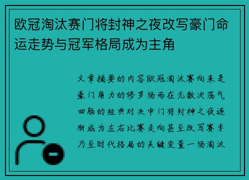 欧冠淘汰赛门将封神之夜改写豪门命运走势与冠军格局成为主角