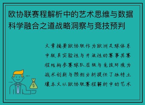 欧协联赛程解析中的艺术思维与数据科学融合之道战略洞察与竞技预判