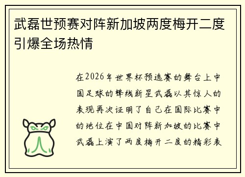 武磊世预赛对阵新加坡两度梅开二度引爆全场热情