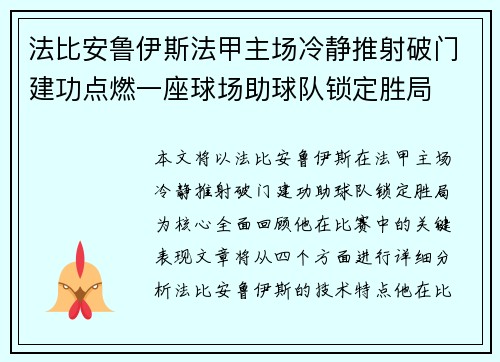 法比安鲁伊斯法甲主场冷静推射破门建功点燃一座球场助球队锁定胜局