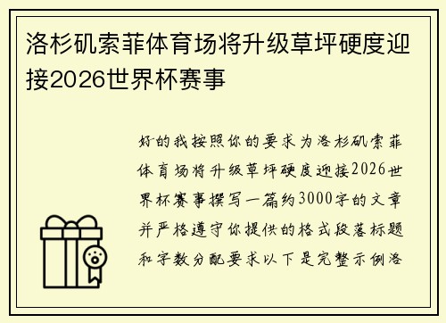 洛杉矶索菲体育场将升级草坪硬度迎接2026世界杯赛事