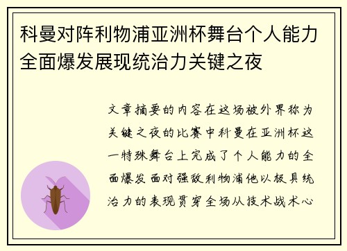 科曼对阵利物浦亚洲杯舞台个人能力全面爆发展现统治力关键之夜
