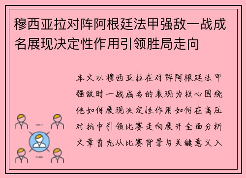 穆西亚拉对阵阿根廷法甲强敌一战成名展现决定性作用引领胜局走向