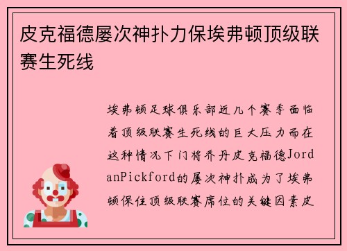 皮克福德屡次神扑力保埃弗顿顶级联赛生死线