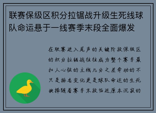 联赛保级区积分拉锯战升级生死线球队命运悬于一线赛季末段全面爆发