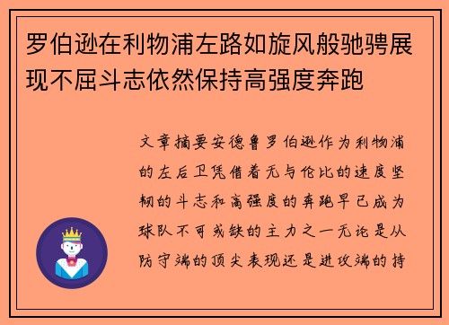罗伯逊在利物浦左路如旋风般驰骋展现不屈斗志依然保持高强度奔跑