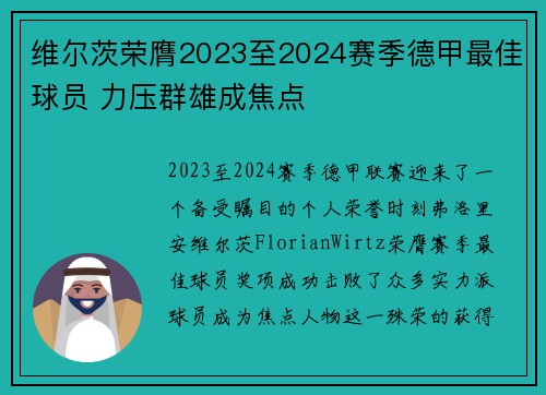 维尔茨荣膺2023至2024赛季德甲最佳球员 力压群雄成焦点