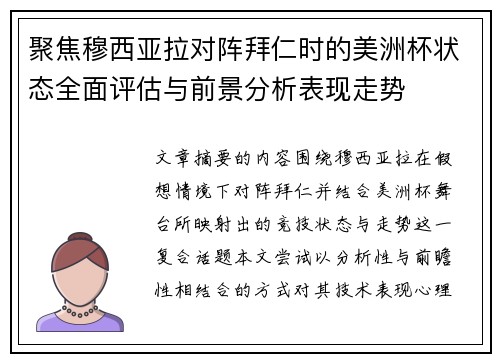 聚焦穆西亚拉对阵拜仁时的美洲杯状态全面评估与前景分析表现走势