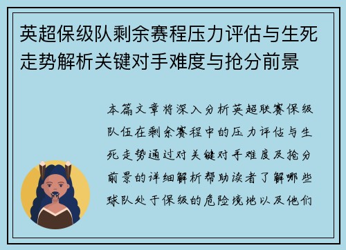 英超保级队剩余赛程压力评估与生死走势解析关键对手难度与抢分前景