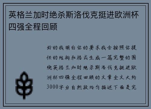 英格兰加时绝杀斯洛伐克挺进欧洲杯四强全程回顾