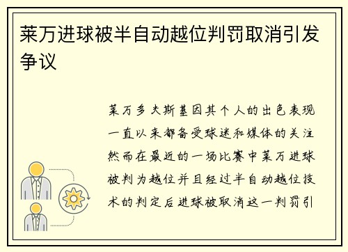 莱万进球被半自动越位判罚取消引发争议