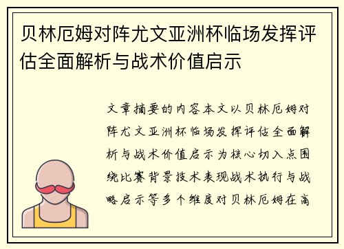 贝林厄姆对阵尤文亚洲杯临场发挥评估全面解析与战术价值启示
